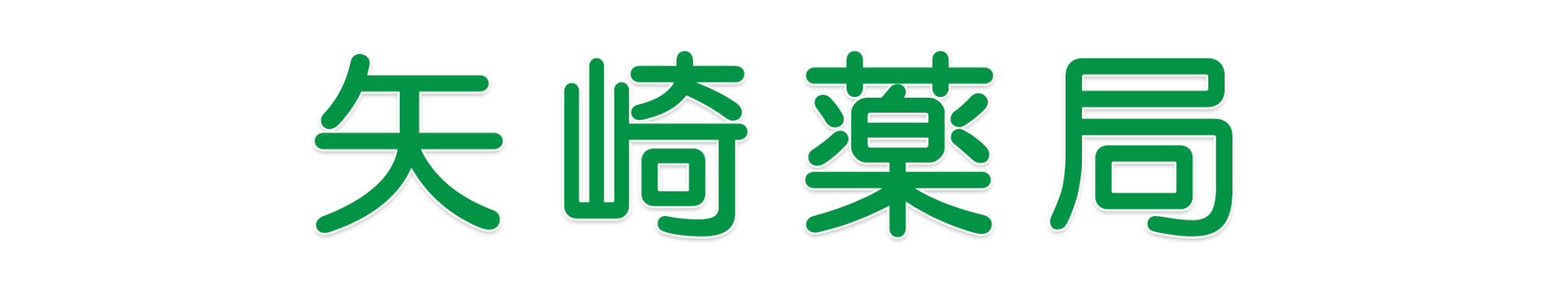 矢崎薬局(中野区沼袋)有限会社西武メディカルプラント